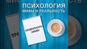 Превратности любви!