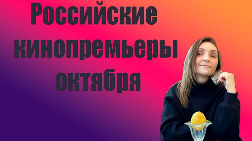 Российские премьеры в кино с 3 октября