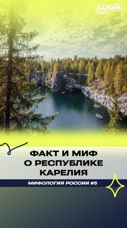 КАРЕЛИЯ: МИФ И ФАКТ #миф #факты #новости