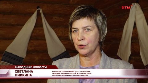 «Финалисты окружного этапа конкурса «СМИротворец» знакомятся с национальным колоритом Мордовии»