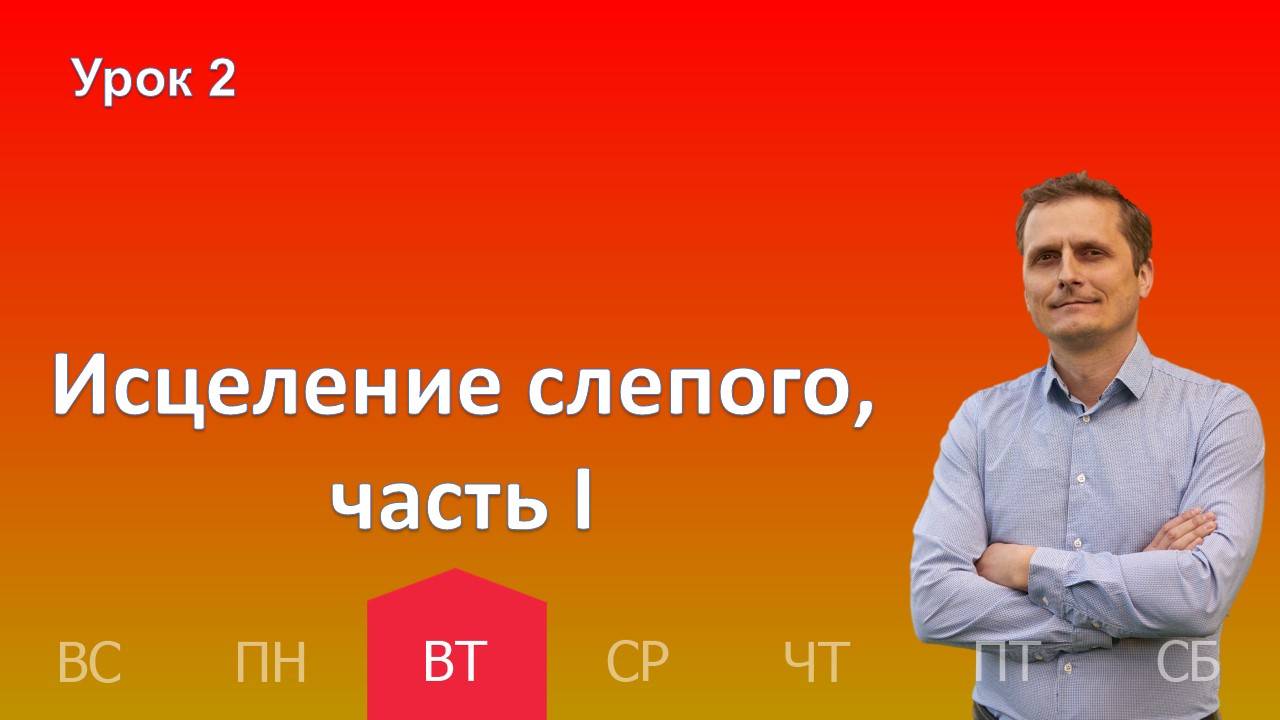 2 урок | 08.10 - Исцеление слепого, часть I | Субботняя школа день за днём