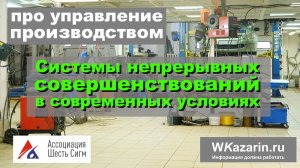 Про управление производством. Системы непрерывных совершенствований