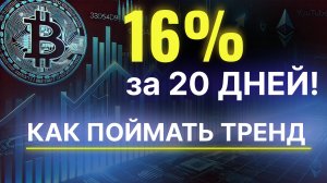 Инструмент, который ПРИНЕСЕТ 16% за 20 дней!  Как ловить тренды и зарабатывать на крипте