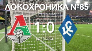 Локохроника №85. Локомотив - Крылья Советов 1:0 (6 октября 2024)