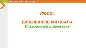 Урок 31. Дополнительная работа.