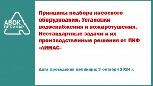 Принципы подбора насосного оборудования. Установки водоснабжения и пожаротушения. Нестандартные зада