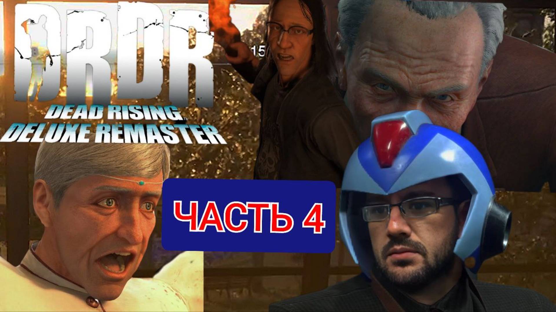 😎КАЖЕТСЯ,Я НАЧИНАЮ ПОНИМАТЬ... / Dead Rising Deluxe Remaster/ Прохождение/ PC - ЧАСТЬ 4 смотреть онлайн