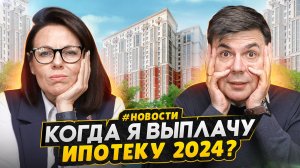 КАК ТЕПЕРЬ ПЛАТИТЬ ипотеку в 2024 / Риски дефицита новостроек и увеличение материнского капитала