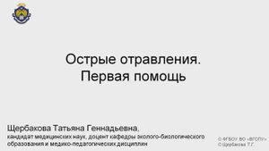 Острые отравления. Первая помощь