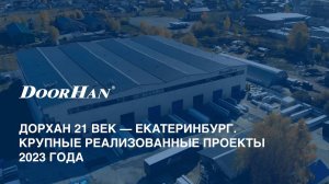 ДорХан 21 век -Екатеринбург. Крупные реализованные проекты 2023 года