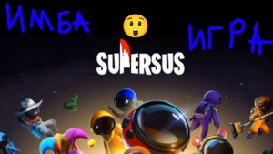 Играю в SuperSus ! (Детектив)