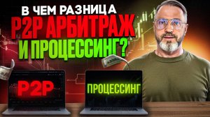 В чем разница между P2P арбитражем и процессингом?