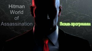 #3.00 Hitman World of Assassination - Гвоздь программы