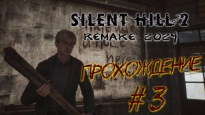 Silent Hill 2 Remake 2024 - #3