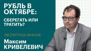 Рубль в октябре: какова вероятность дефолта, и почему ЦБ не сдерживает инфляцию | Экспертное мнение