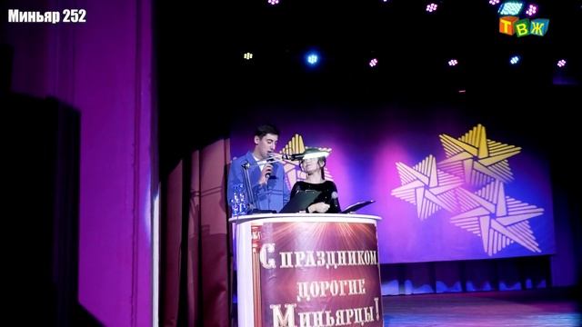 Торжественное Миньяр 252