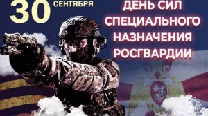 День Сил Специального Назначения Росгвардии