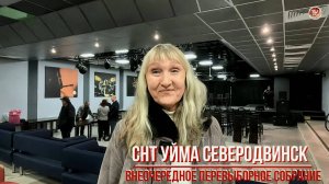 В ДМ «Строитель» Северодвинска состоялось ВНЕОЧЕРЕДНОЕ ПЕРЕВЫБОРНОЕ СОБРАНИЕ СНТ УЙМА