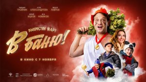 В баню! - Русский трейлер (2024)