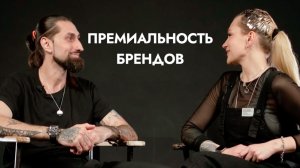 «Вилами по Воде» о премиальности брендов с Александрой Соломахиной и Руфадом Ахундовым.