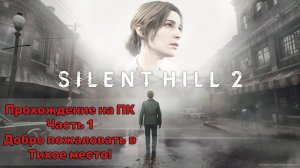 Прохождение Silent Hill 2 Remake на ПК - Часть 1 - Добро пожаловать в Silent Hill!