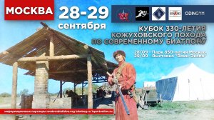 330 лет Кожуховского похода Кубок по биатлону