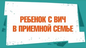 Ребенок с ВИЧ в приемной семье