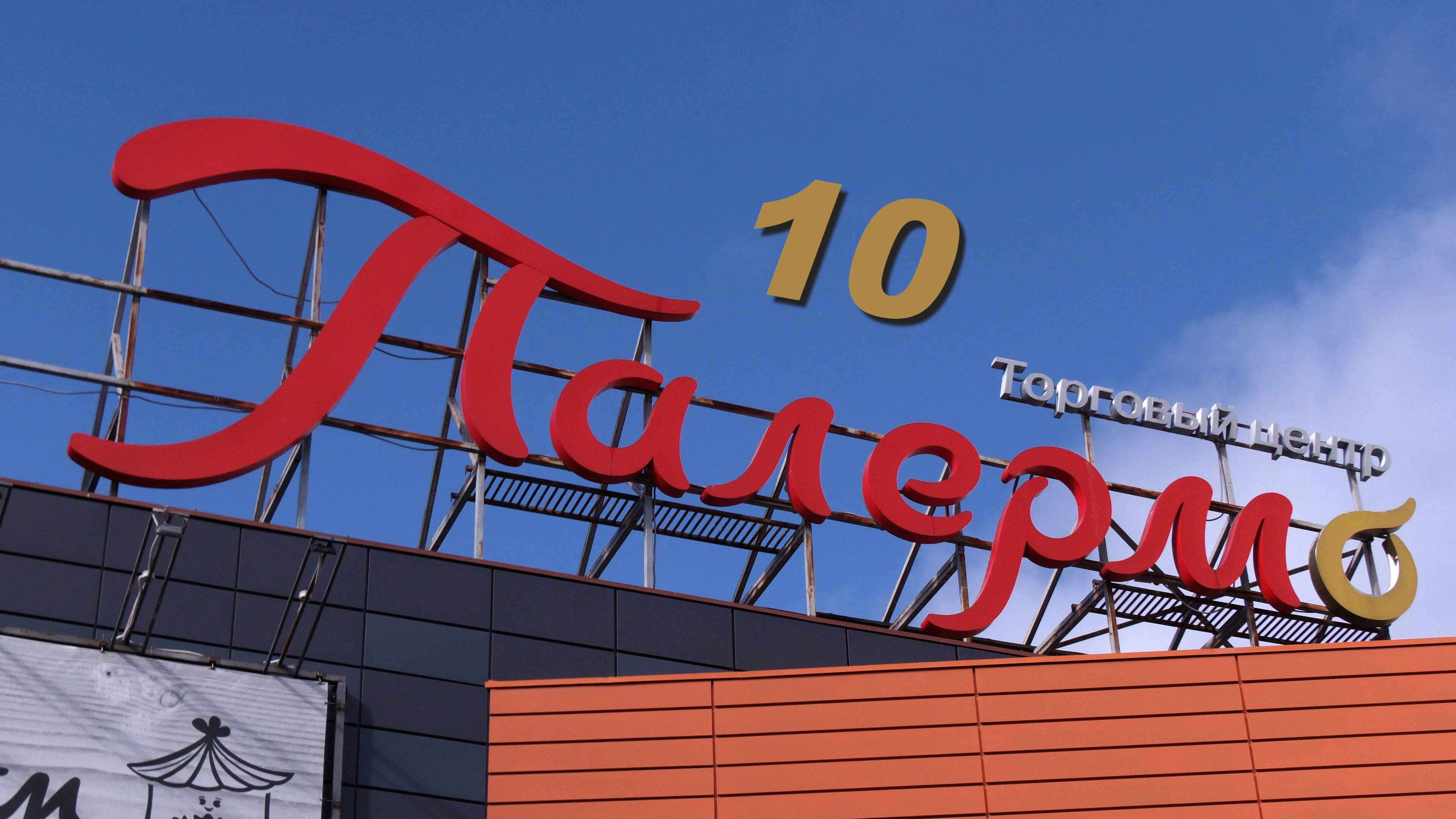 Палермо 10