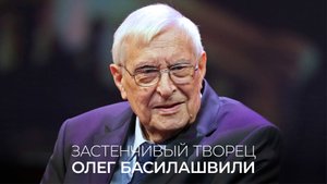 Застенчивый творец Олег Басилашвили