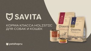 Savita – корма класса холистик для кошек и собак