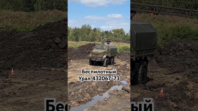 Беспилотный #грузовик Урал 432067-73 на полигоне в Челябинской области