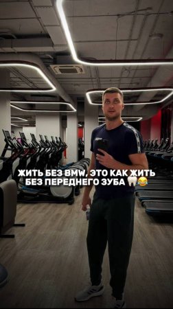 ЖИТЬ БЕЗ ВМW, ЭТО КАК ЖИТЬ БЕЗ ПЕРЕДНЕГО ЗУБА🦷😂 #shorts #reels