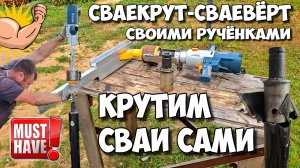 СВАЕКРУТ своими руками подробно ! Как закрутить ВИНТОВЫЕ СВАИ Своими руками