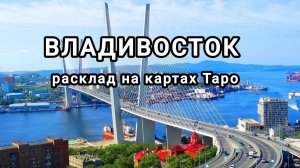 РАСКЛАД НА Г. ВЛАДИВОСТОК