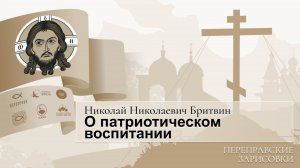 Переправские зарисовки. О патриотическом воспитании (Николай Николаевич Бритвин)