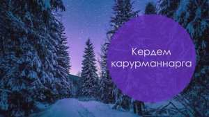 Кердем карурманнарга. Гөлшат Зәйнәшева сүзләре, Татар халык кое. Жырнын сузлэре видео астында.
