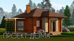 Проект одноэтажного дома 8 на 9 с панорамным окном | SketchUp + Lumion 8
