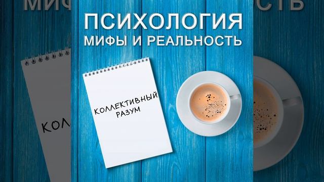 Коллективный разум