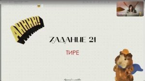 Урок 4. Задание 21. Тире