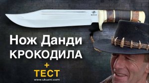 ❤ Любимый нож Данди КРОКОДИЛА 🐊