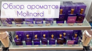 АРОМАТЫ MOLINARD. Обзор ароматов в Рив Гош