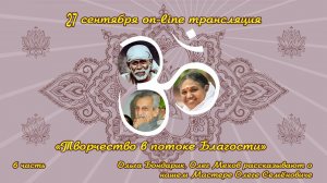 Ольга Бондарик и Олег Мехов рассказывают о нашем Мастере.
Часть 6. "Творчество в потоке Благости"