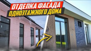 Отделка фасада частного одноэтажного дома с плоской кровлей, штукатурка фасада.