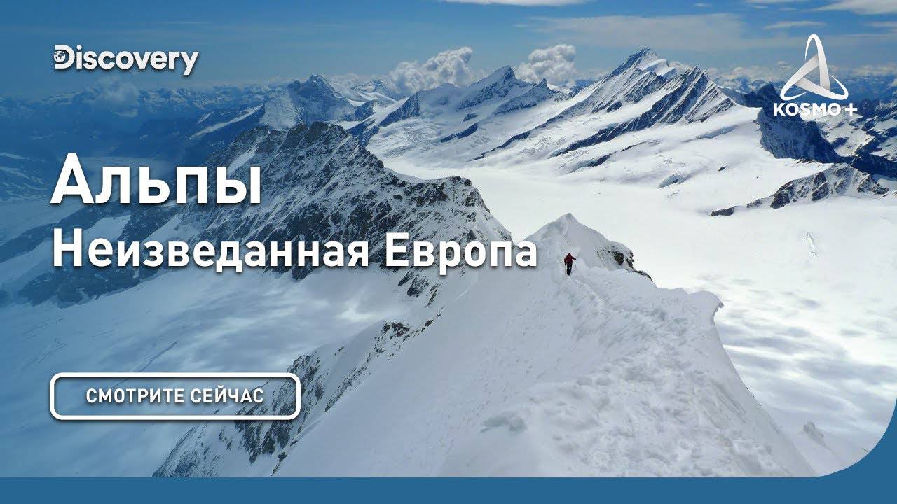 НЕИЗВЕДАННАЯ ЕВРОПА: АЛЬПЫ | DISCOVERY