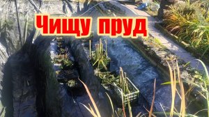 Подготовка пруда к зиме. Пленочный пруд.