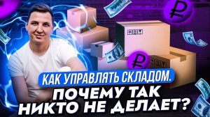 📦1 млн НЕЛИКВИДА | Что делать? | Куда девать остатки со склада?