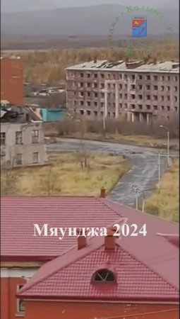 Мяунджа 2024, вид с Октябрьской 9, Колыма