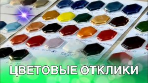 🍯 Сделай свою Глазурь: ЦВЕТОВЫЕ ОТКЛИКИ