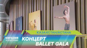Театр «Астана Балет» открыл XII сезон грандиозным концертом Ballet Gala