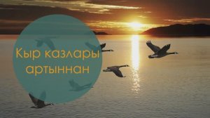 Кыр казлары артыннан. Мәсгут Имашев көе, Илдар Юзеев сүзләре. Жырнын сузлэре видео астында.